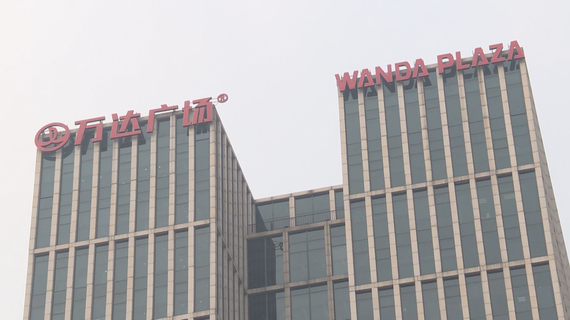 【內房危機】彭博:萬達投資者拒絕延期支付回購款初步方案