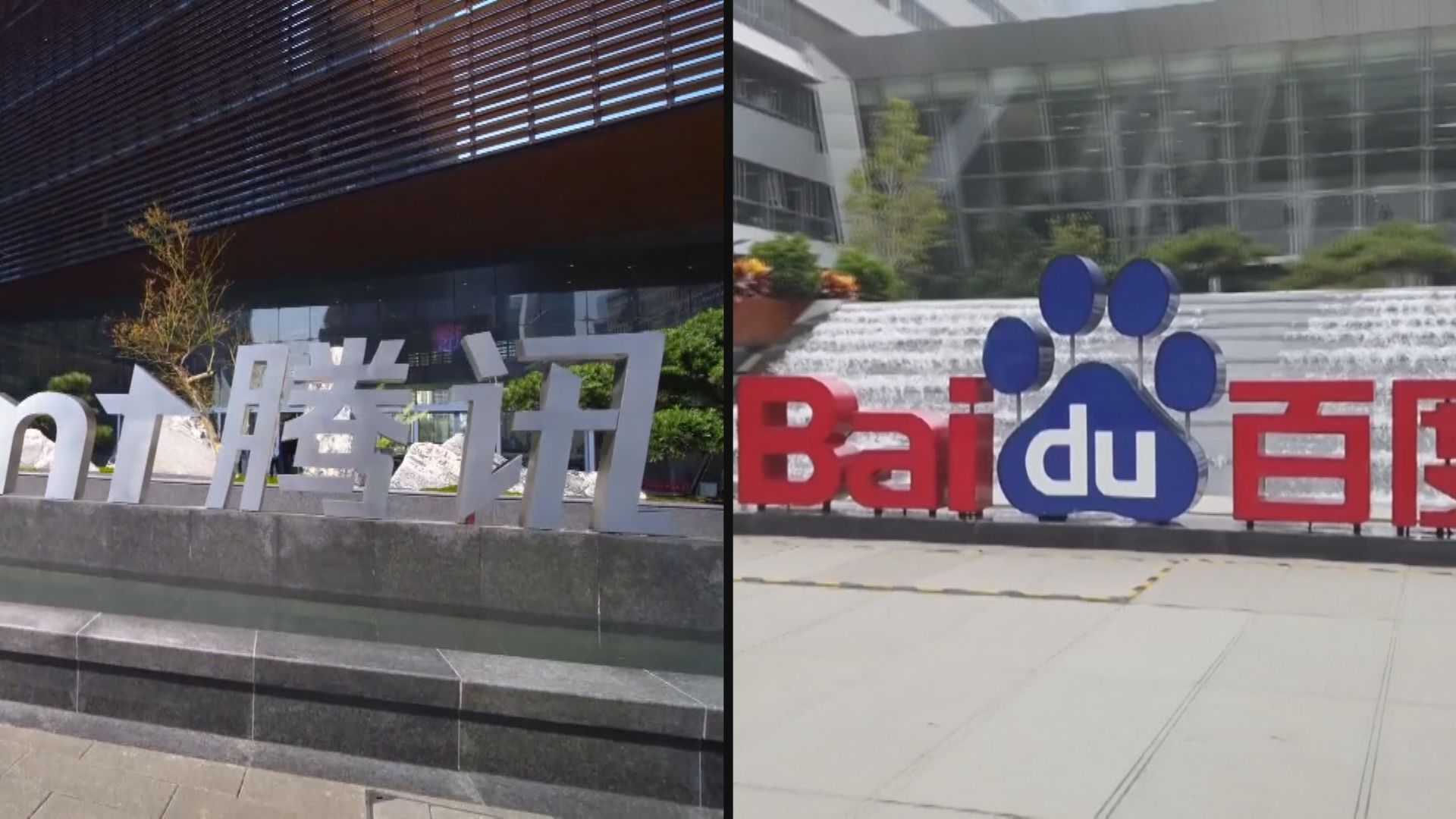 【AI熱潮】騰訊及百度接入DeepSeek 股價個別發展