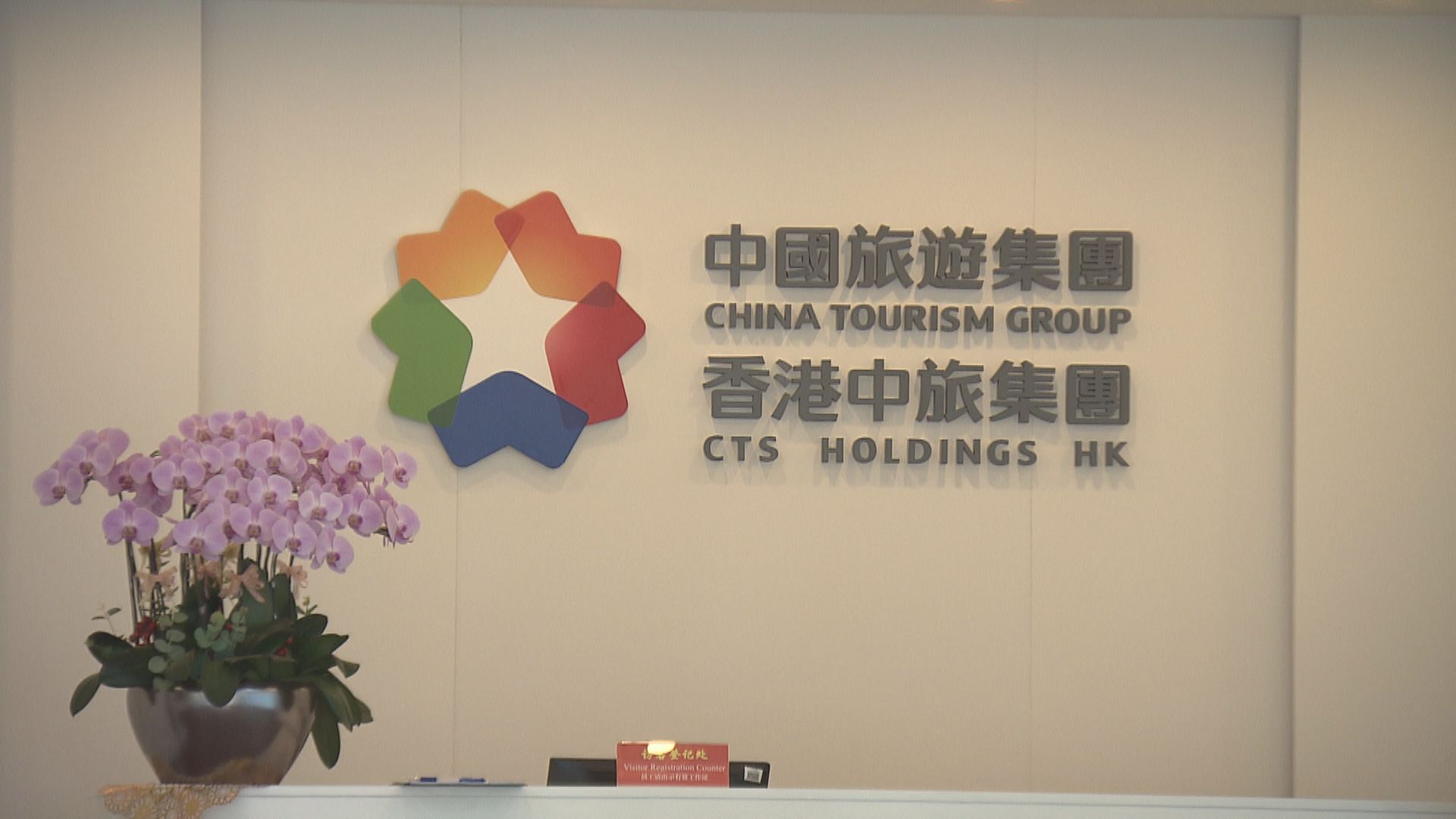 【香港中旅】擬分拆港澳文旅上市 股價曾飆32%