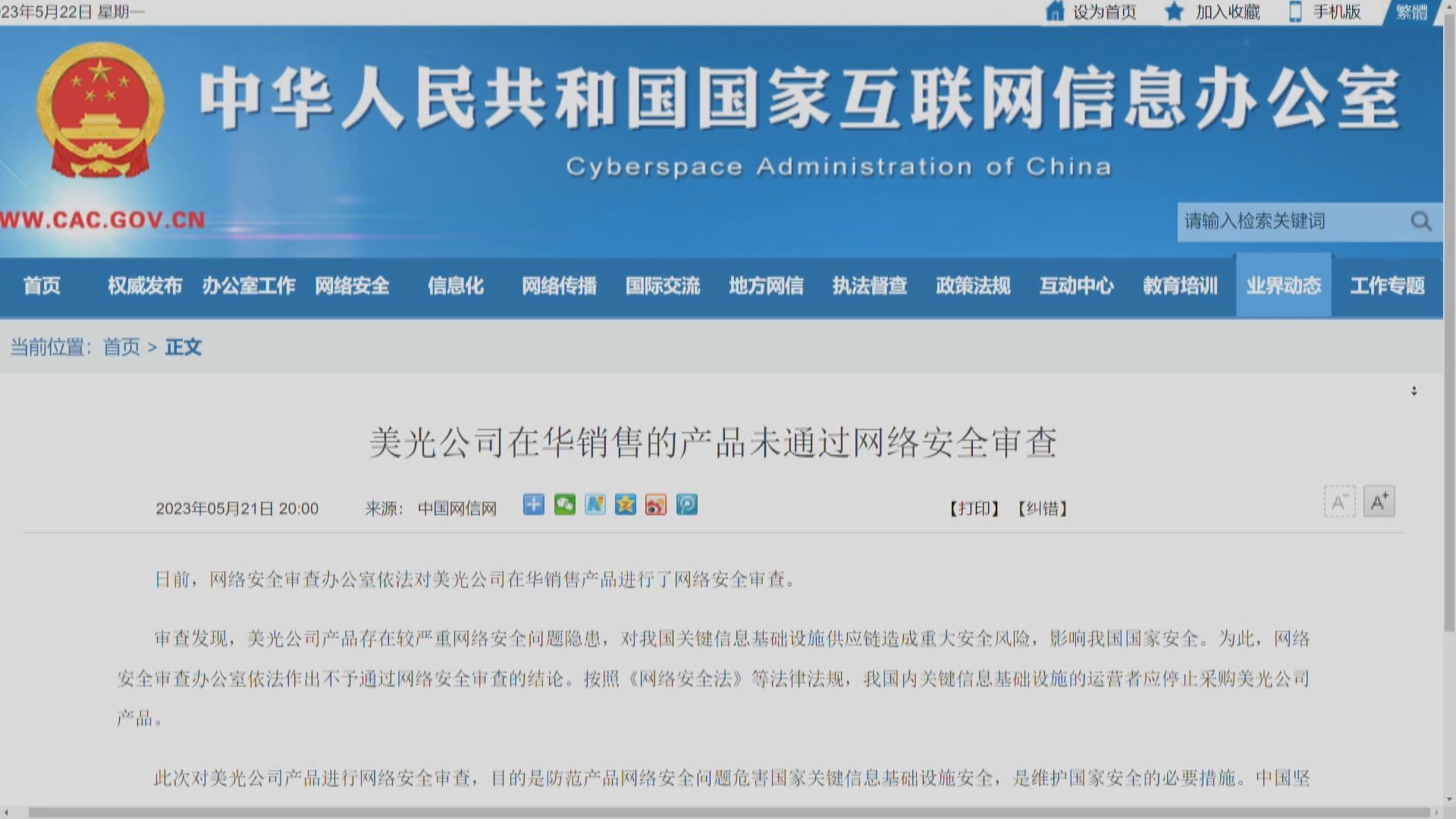 【中美角力】網信辦：美光產品未能通過網絡安全審查