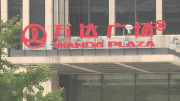 【內房危機】萬達:PAG等將持有萬達商管60%