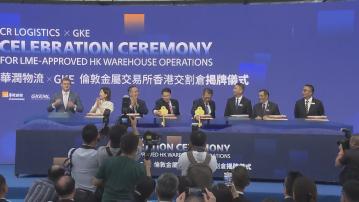 【加入LME交割網絡】陳茂波:助港構建大宗商品生態圈