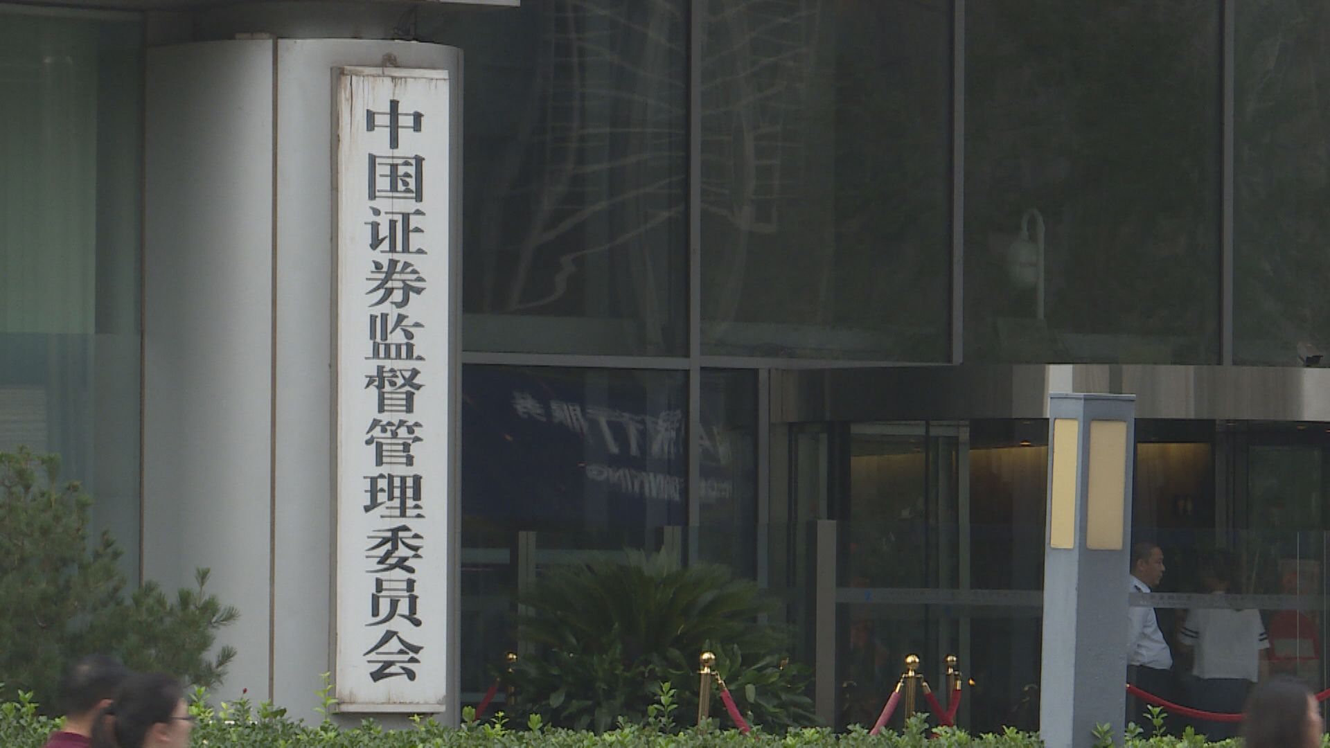 【個人養老金制度】中證監:未來加強投資公募基金業務監管