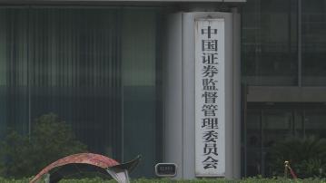 【陸家嘴論壇月中舉行】中證監預告推資本市場政策