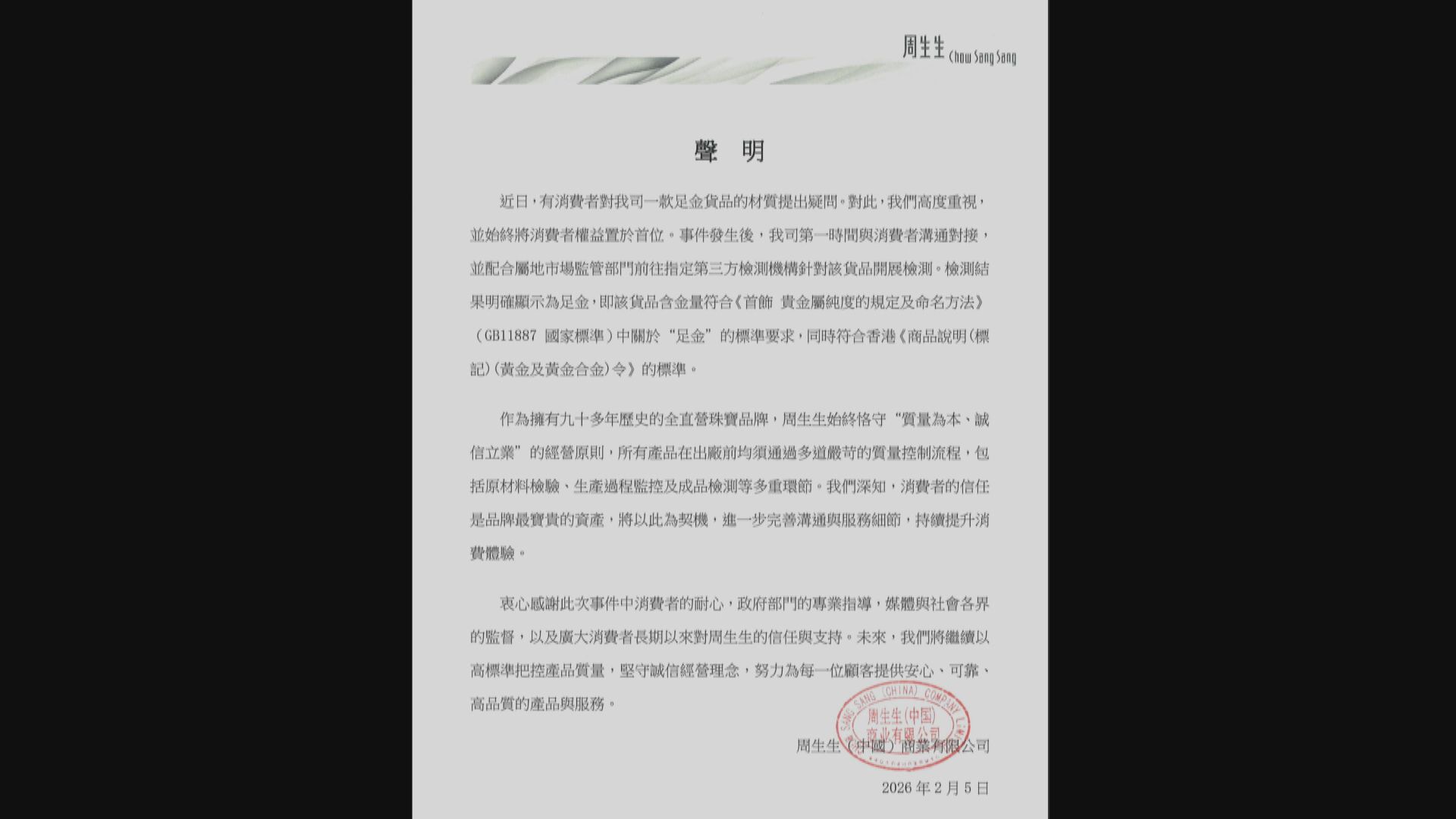 【產品含金量風波】周生生:檢測結果符合足金標準