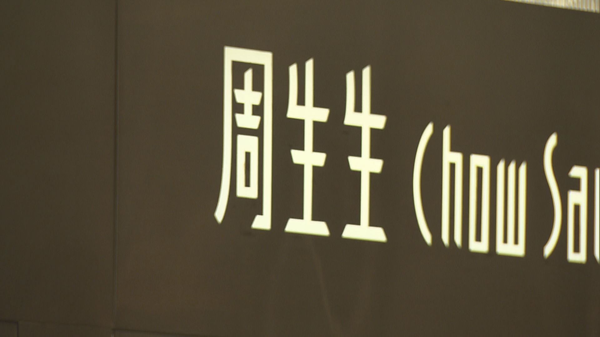 【睇好下半年】周生生:消費呈兩極化 入門價產品銷售增