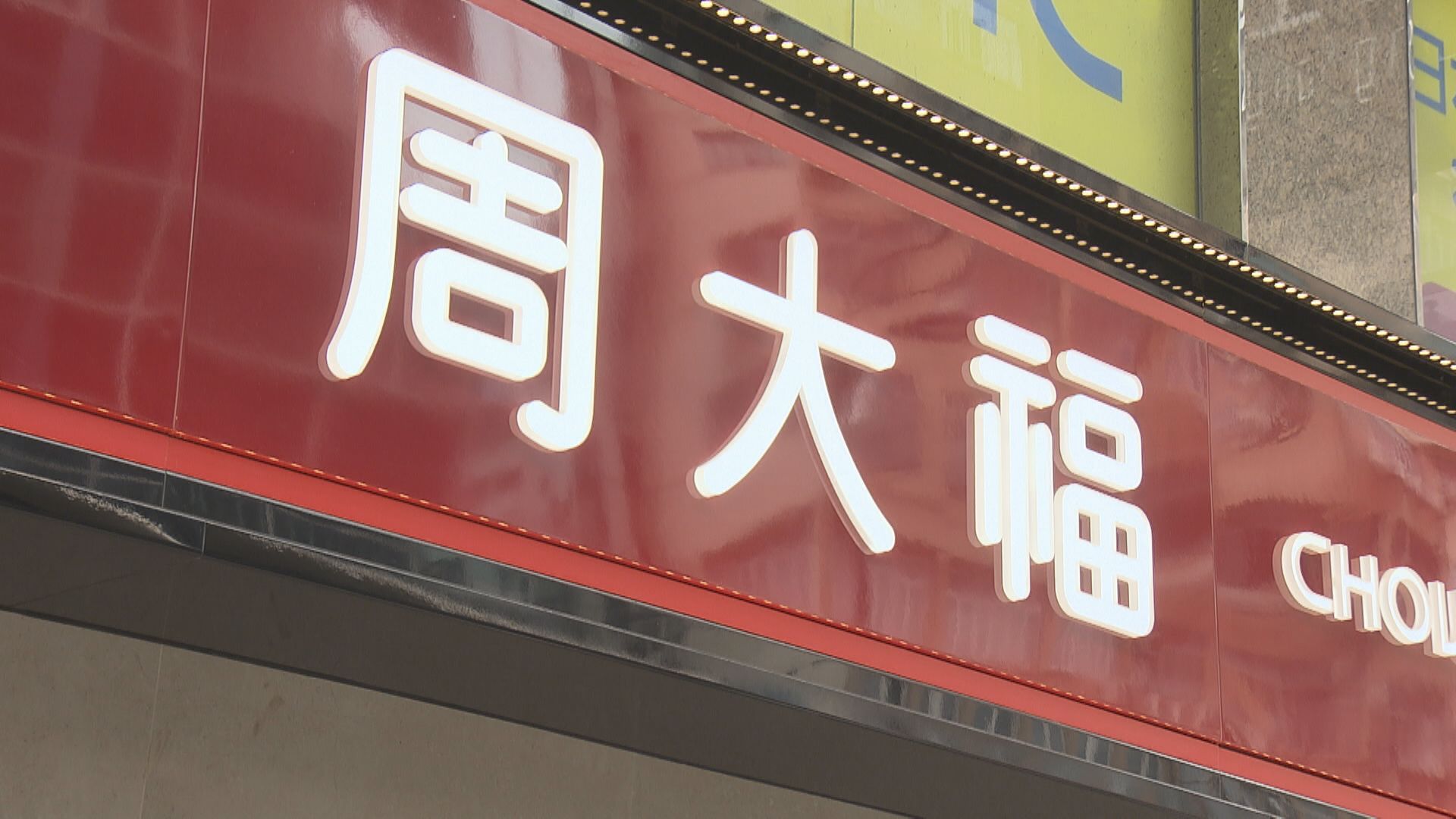 【1929】周大福上季零售值跌1.5% 港澳同店銷售升40%