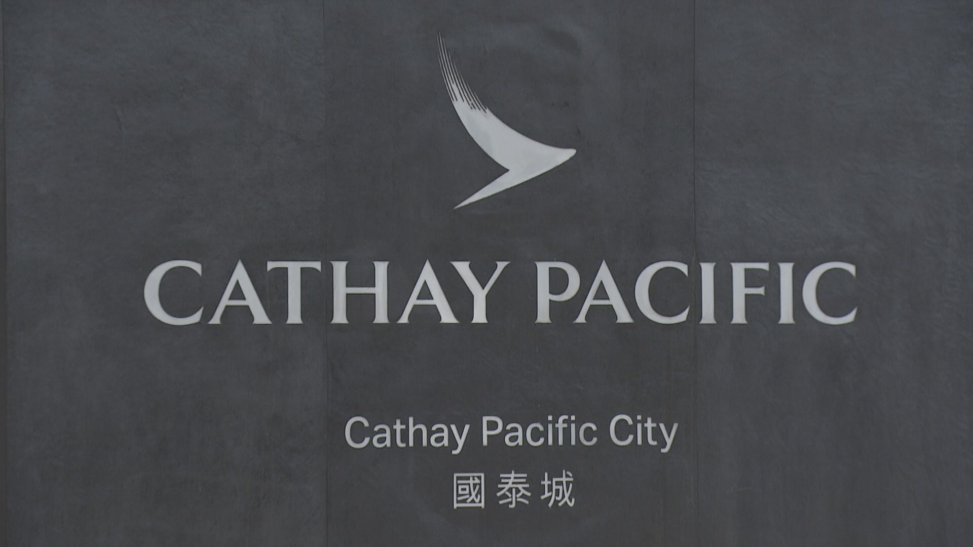 【明年1月起】國泰推機師新津貼減更表調整影響