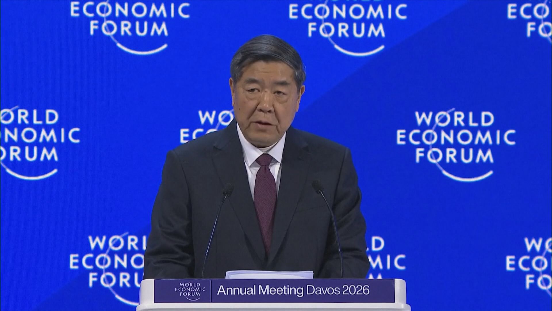 【世界經濟論壇年會】何立峰:中美應以對話及磋商解決分歧