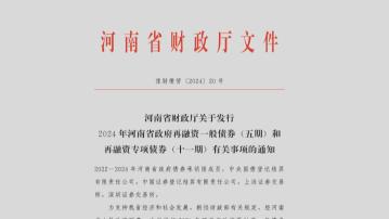 【化債計劃】河南發逾300億人幣專項債置換存量隱性債務