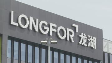 【內房危機】彭博:龍湖擬發新債及銀行貸款為到期債務融資