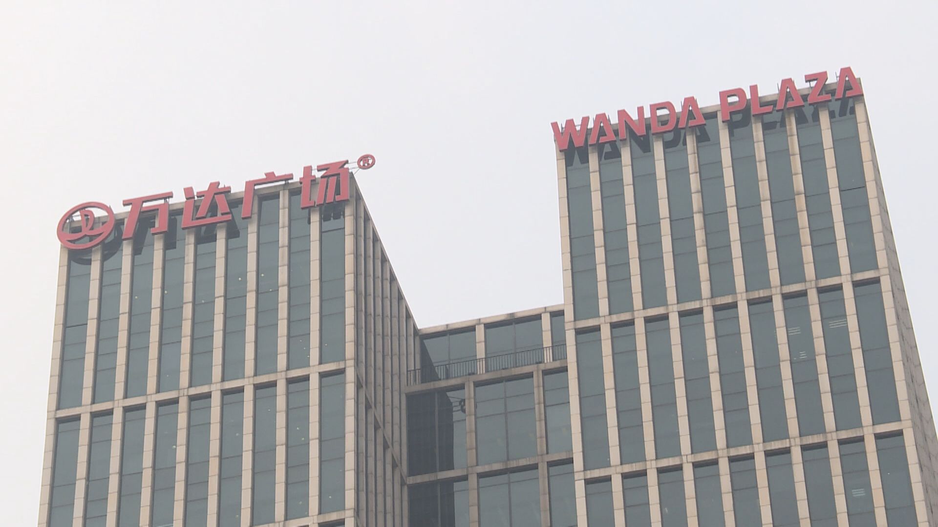 【估值10億人仔】彭博:萬達擬出售數字支付牌照