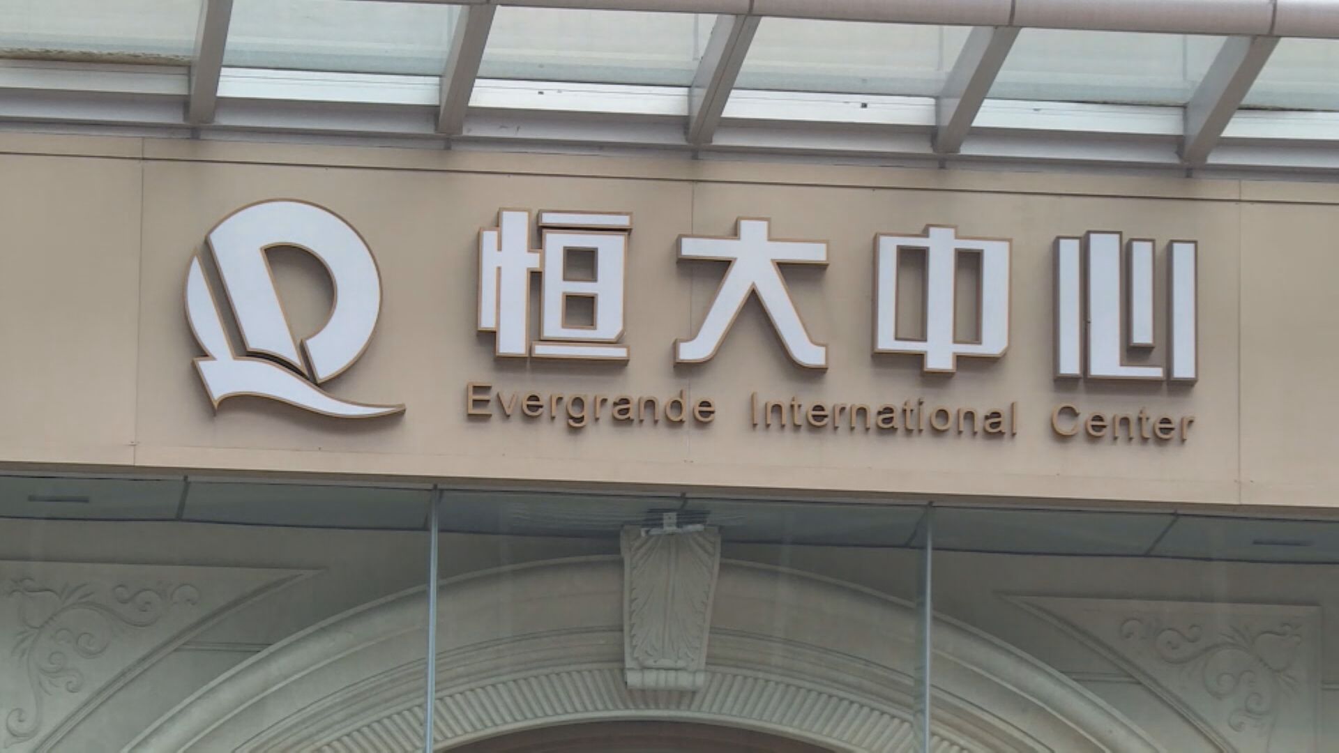 【停牌】彭博:恒大清盤人收到國企對恒大物業競標