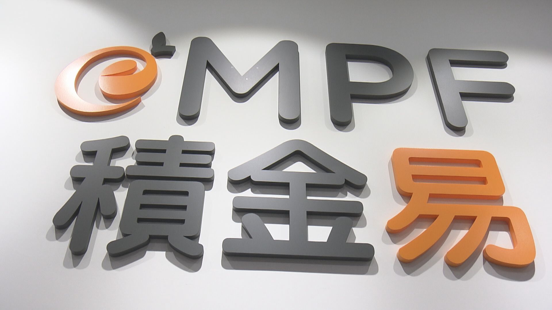 【eMPF】積金易收費4‧1起減至0.29%