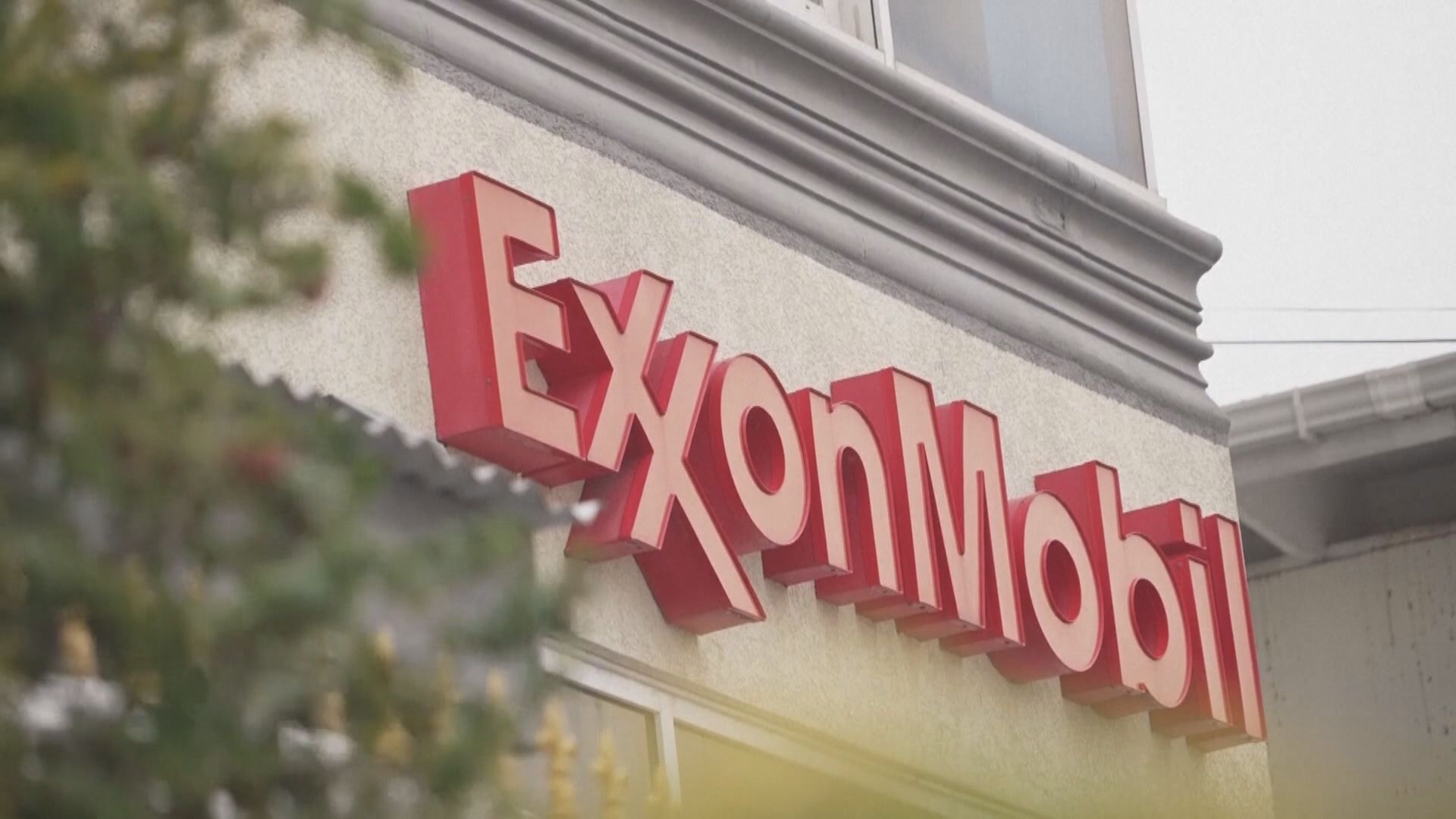 【頁岩油巨無霸】埃克森美孚:以每股253美元全購Pioneer