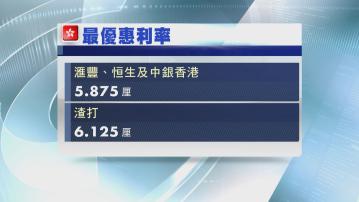 【美息不變】滙豐、恒生中銀及渣打維持最優惠利率不變