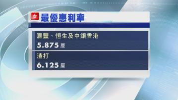 【美息不變】3大發鈔行及恒生維持P息不變