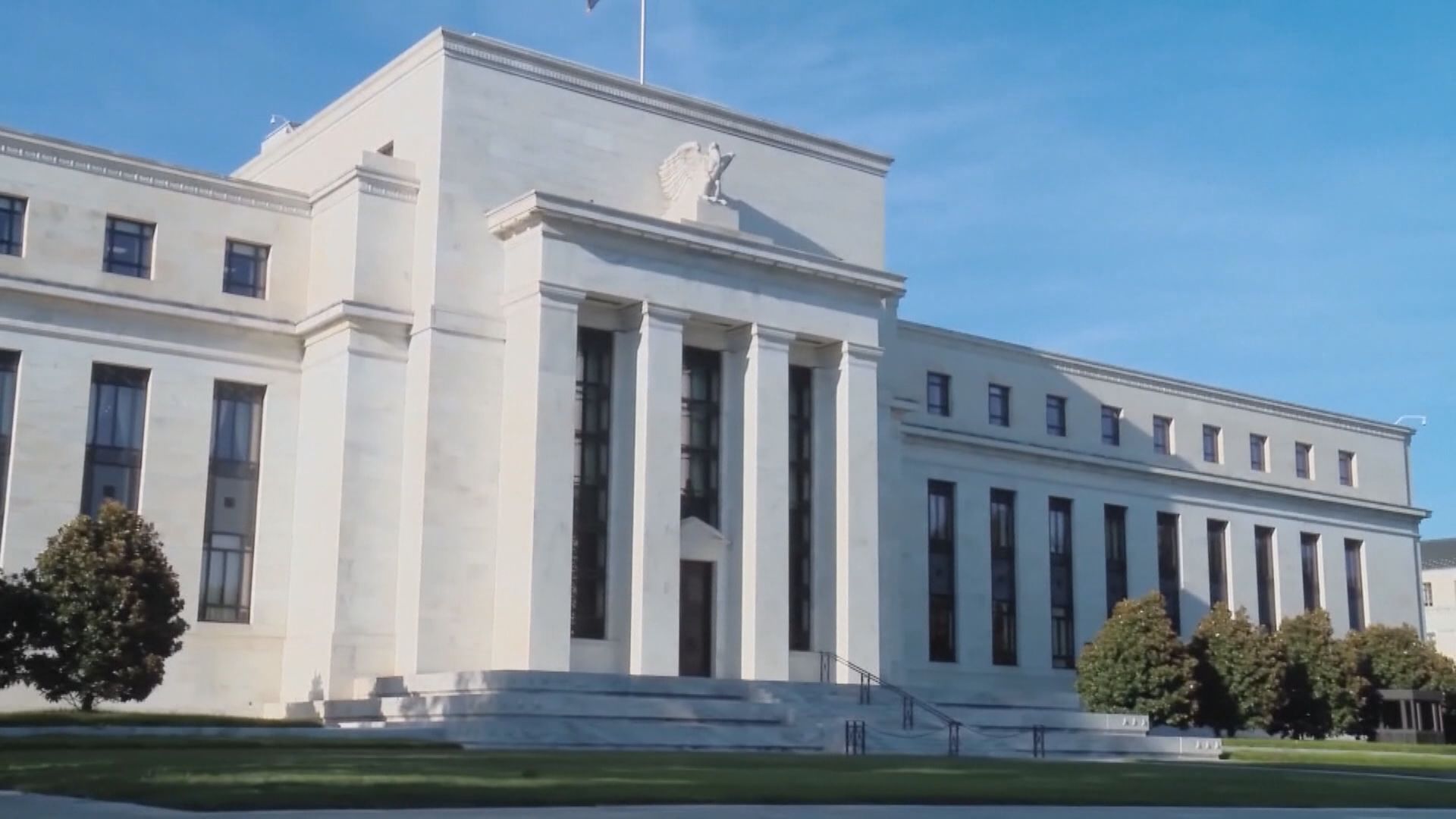 【會議紀錄】聯儲局:通脹就業風險增 憂美失「避風港」地位