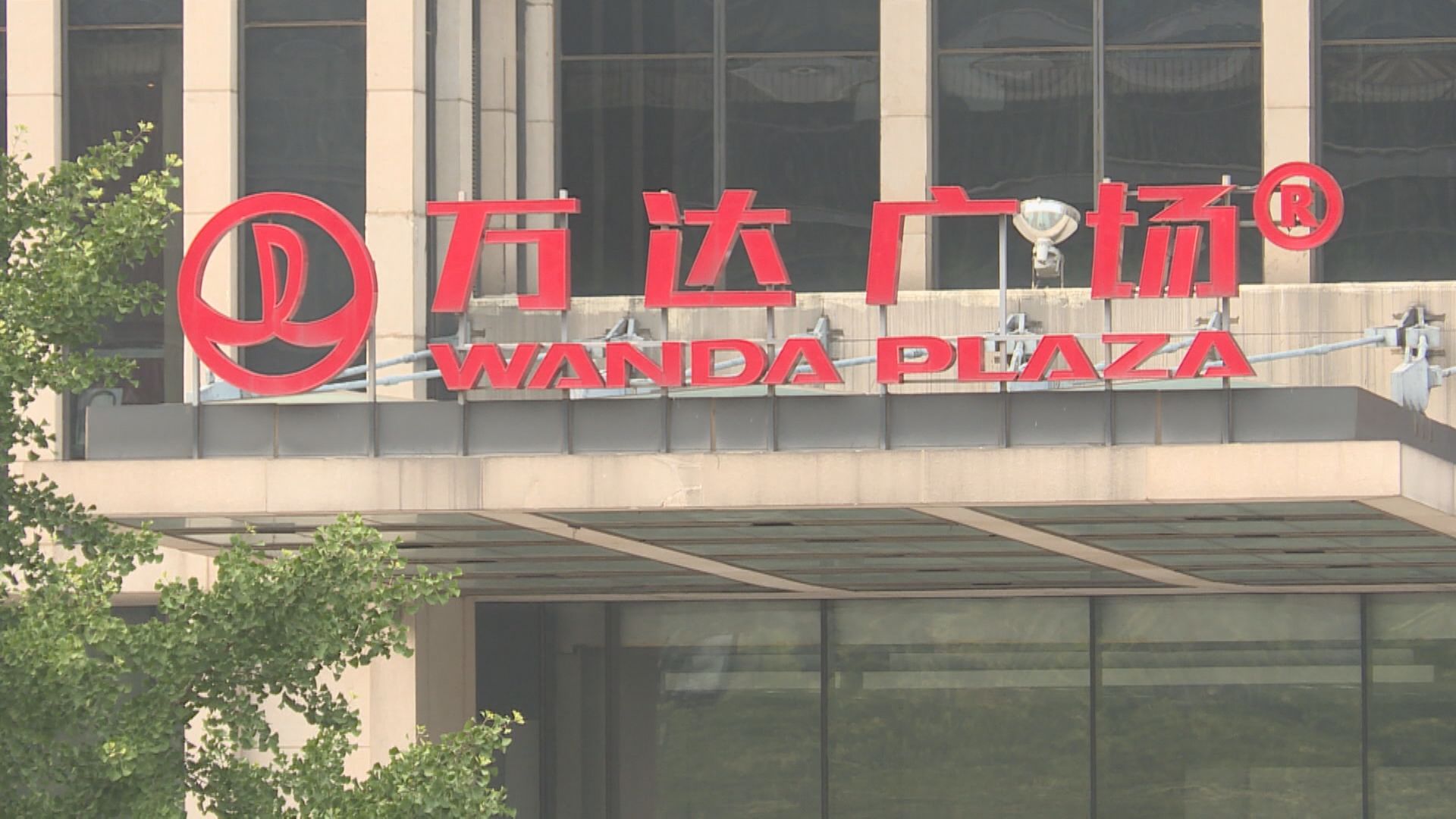 【內房危機】惠譽降萬達商管及萬達商業地產評級