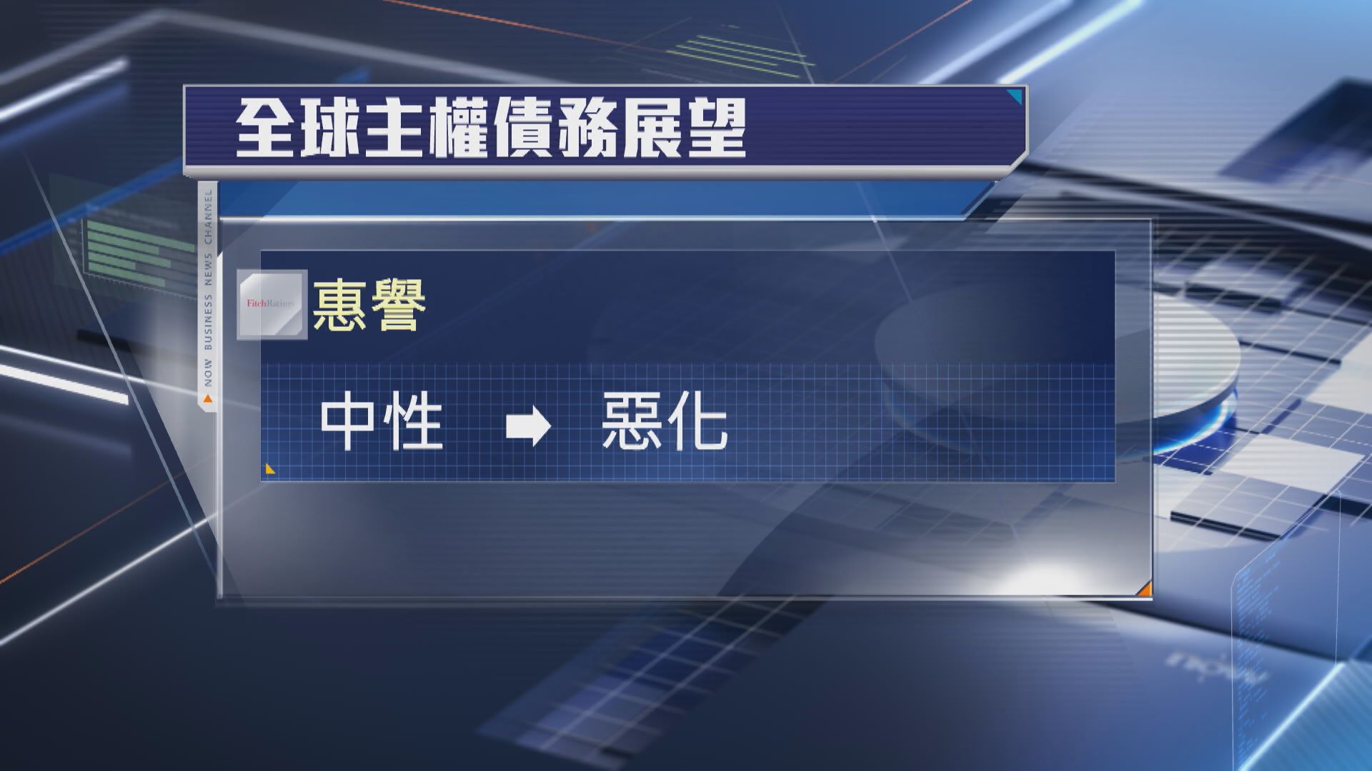 【關稅不確定增】惠譽:全球主權債務前景惡化