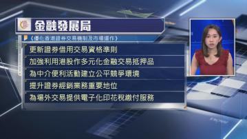 【提升效率】金發局提5建議優化港股交易機制