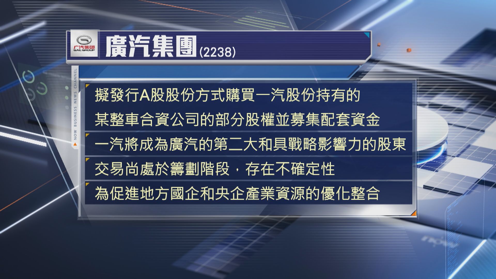 【廣汽集團】一汽或入股成第2大股東 H股復牌曾飆15%