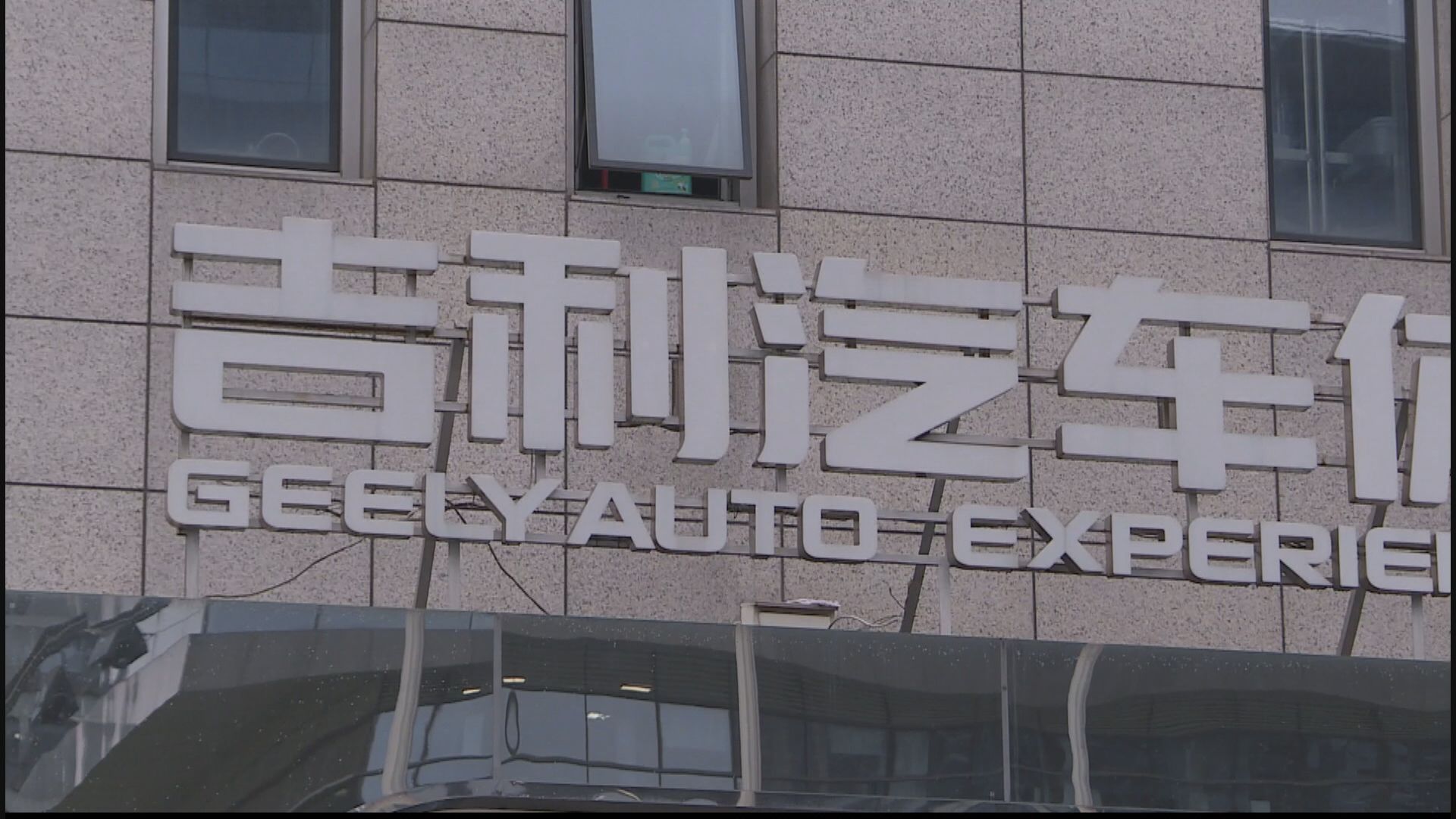 【加強合作】吉利集團向雷諾收購巴西業務26.4%權益