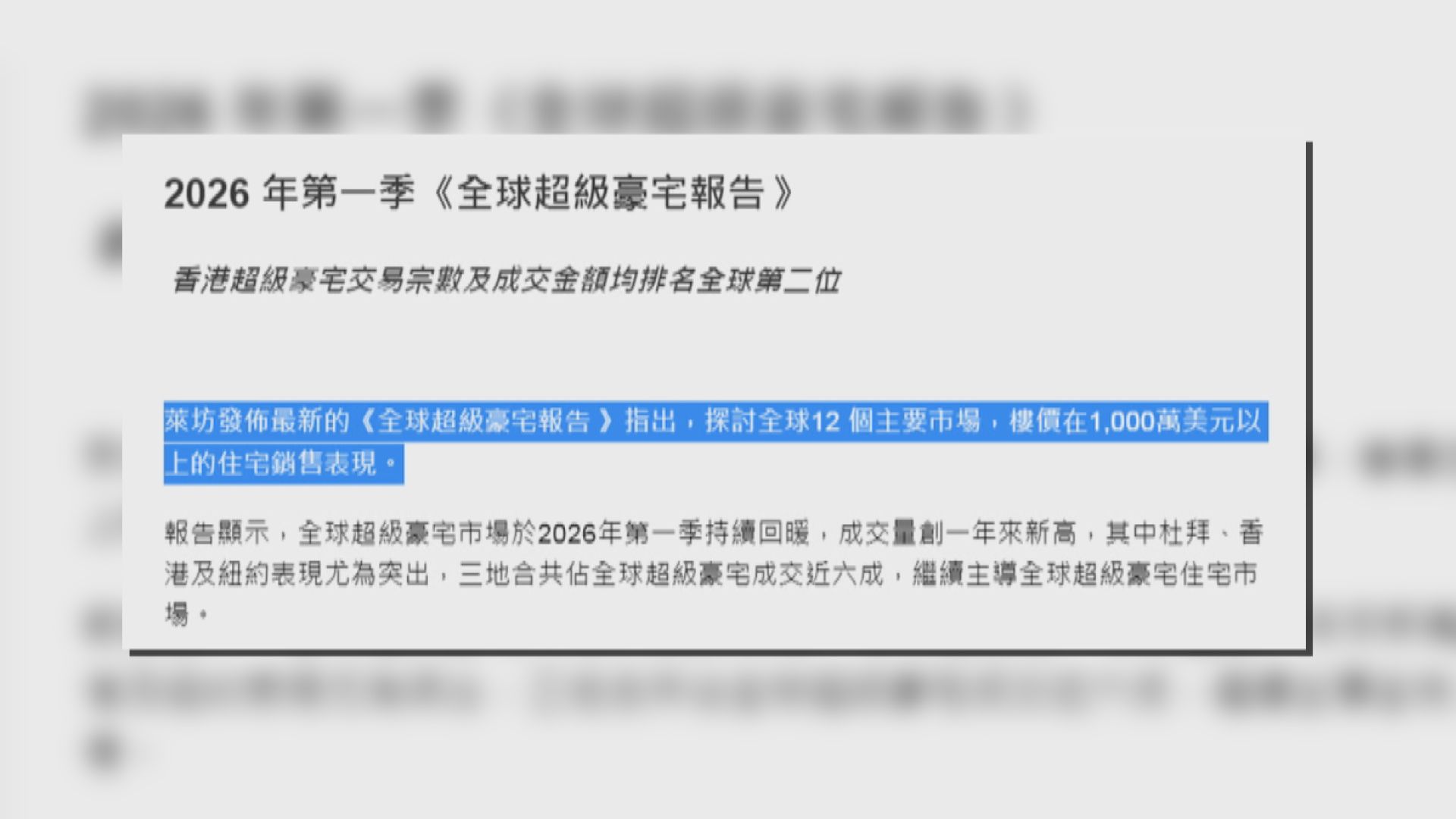 【本港樓市】萊坊:留意超級豪宅Q2數據 料需求續穩健