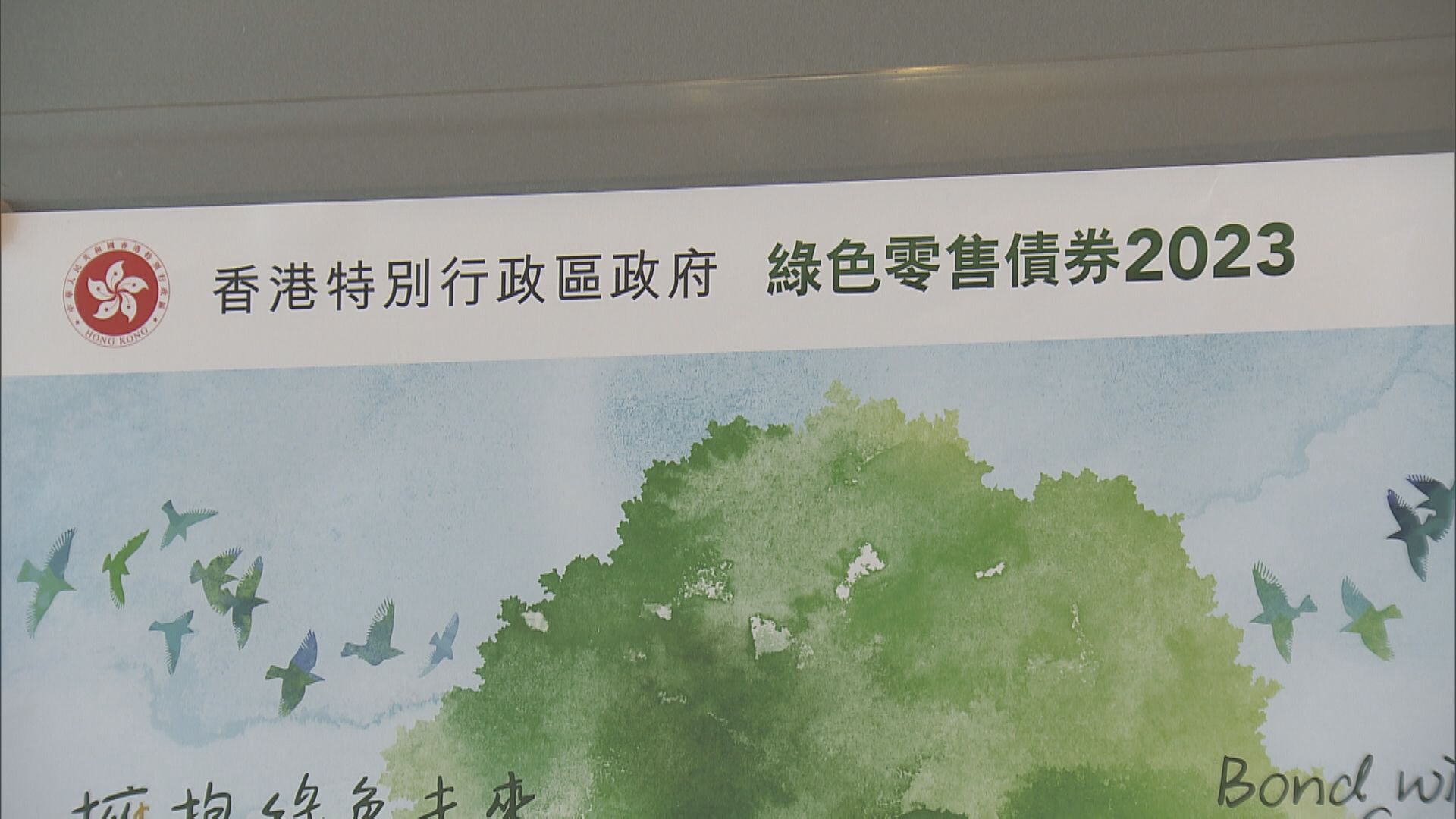 【唔啱短炒】富途:綠債首日或「平水」 宜長揸收息