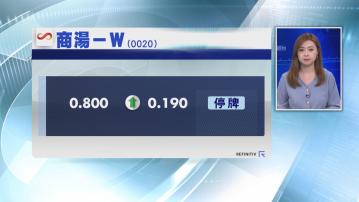 【股價敏感】商湯升31%後中途停牌 待刊發內幕消息