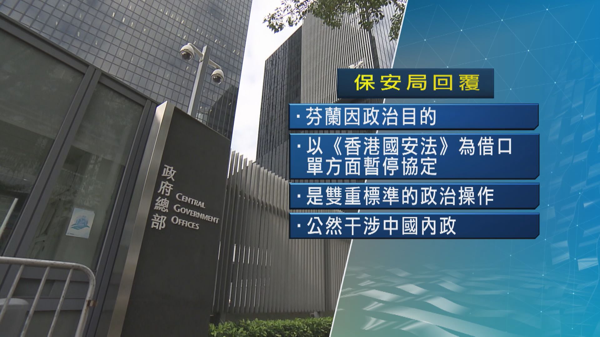 港府批芬蘭以政治目的停協定　甘讓罪犯逃避制裁