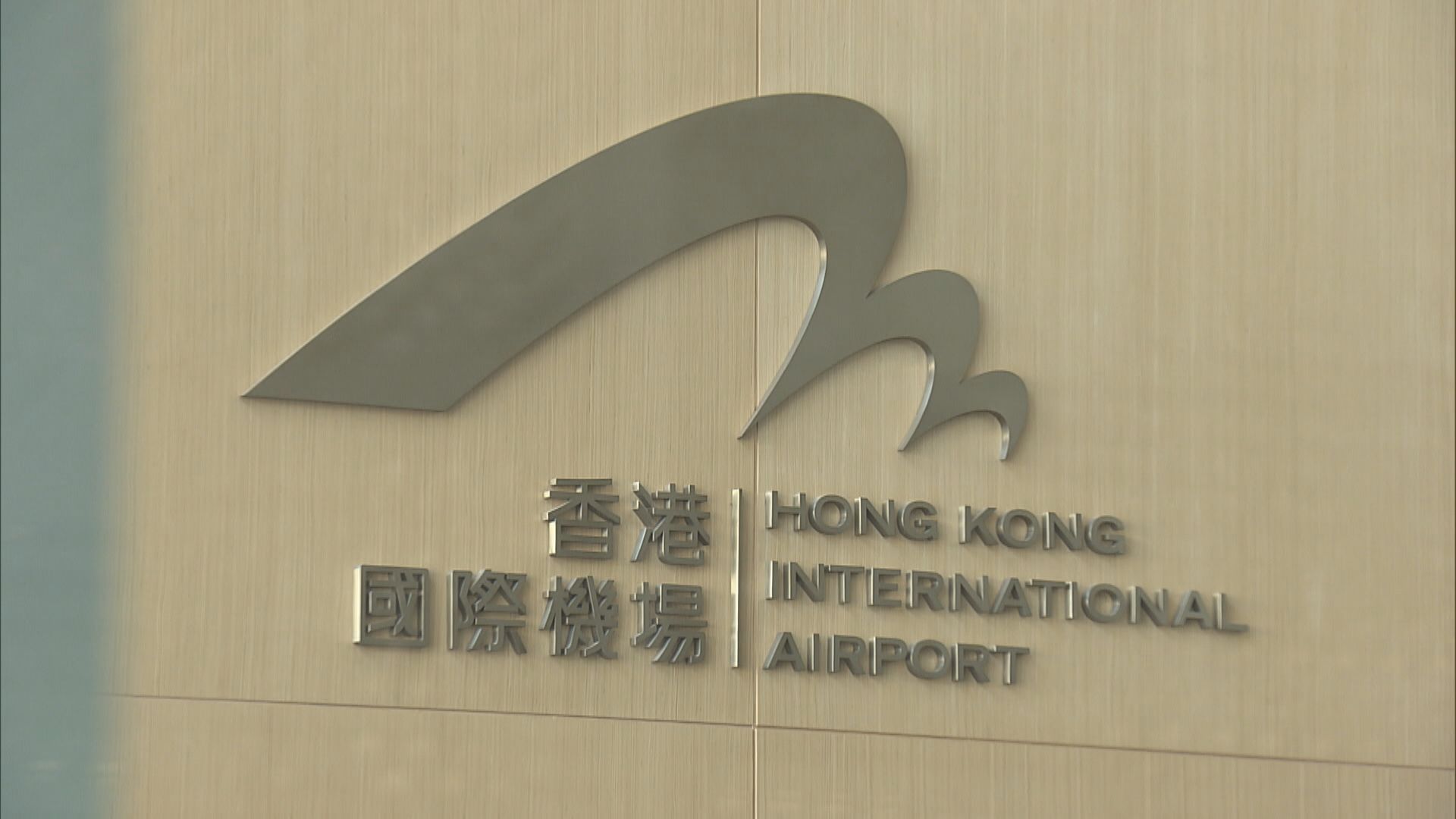 【香港機場】機管局：2025年客運量升15% 達6100萬人次