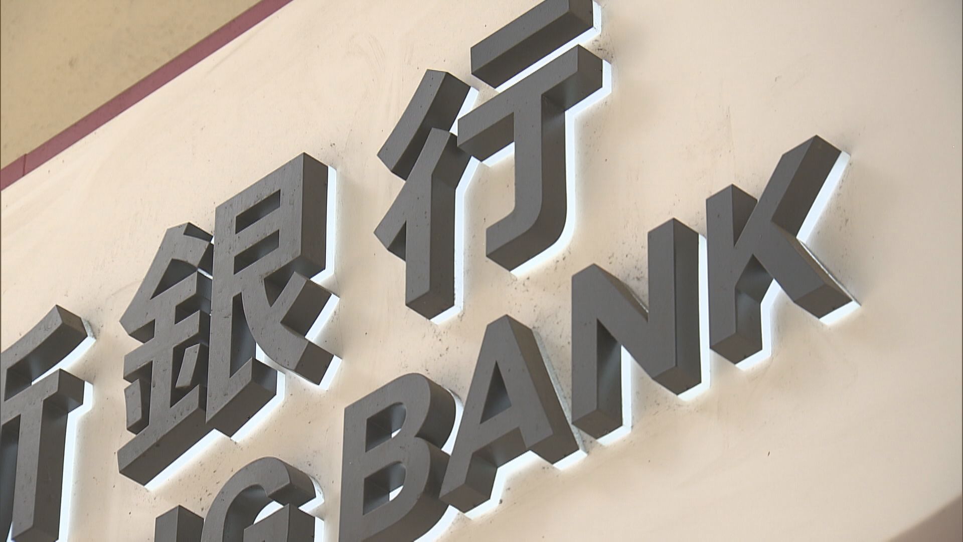 【內房風險仍在】瑞銀:對本地銀行股看法審慎