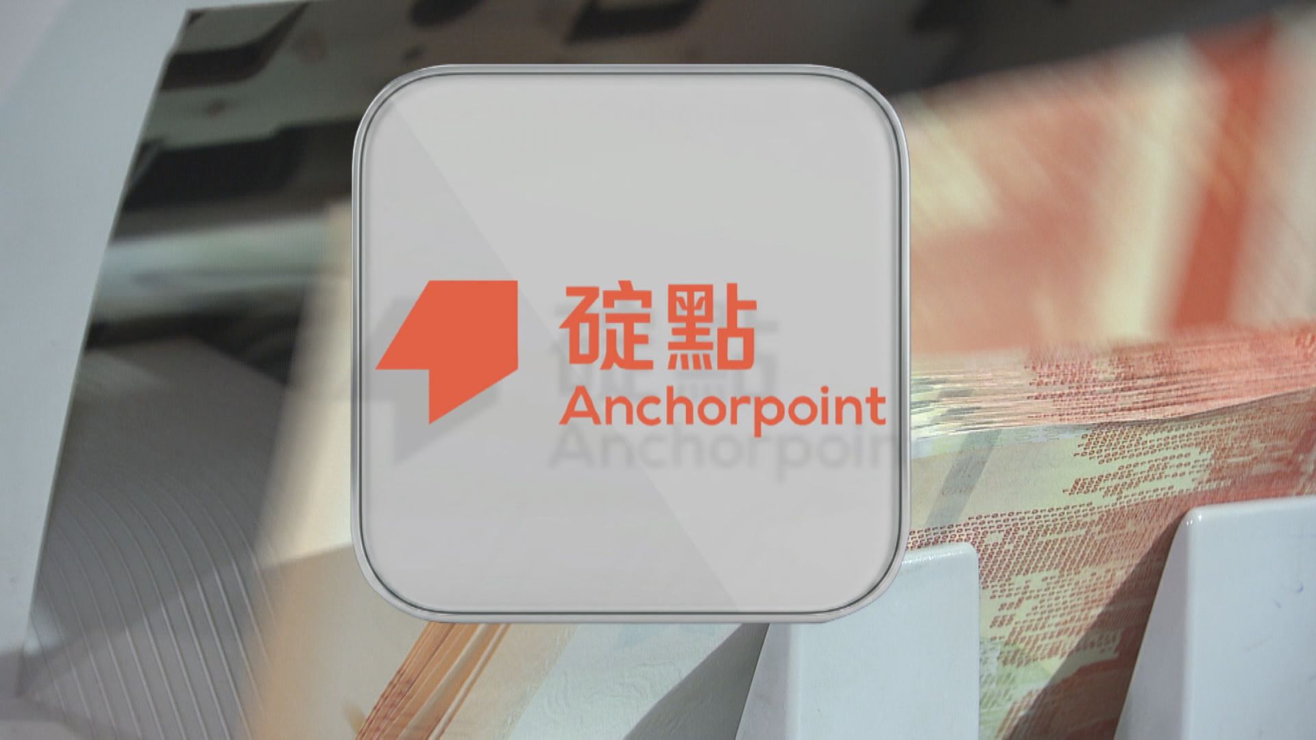 【首階段機構應用】碇點金融推港元穩定幣