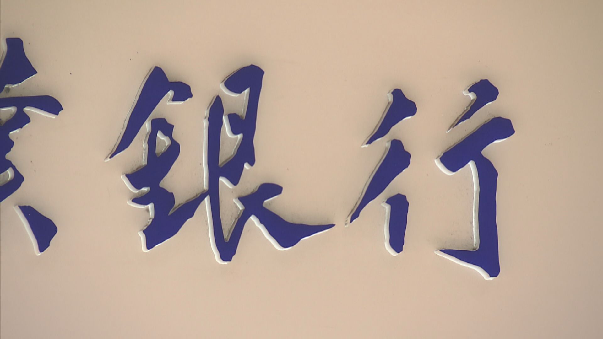 【金管局】建議加銀行牌費23% 料無礙金融競爭力