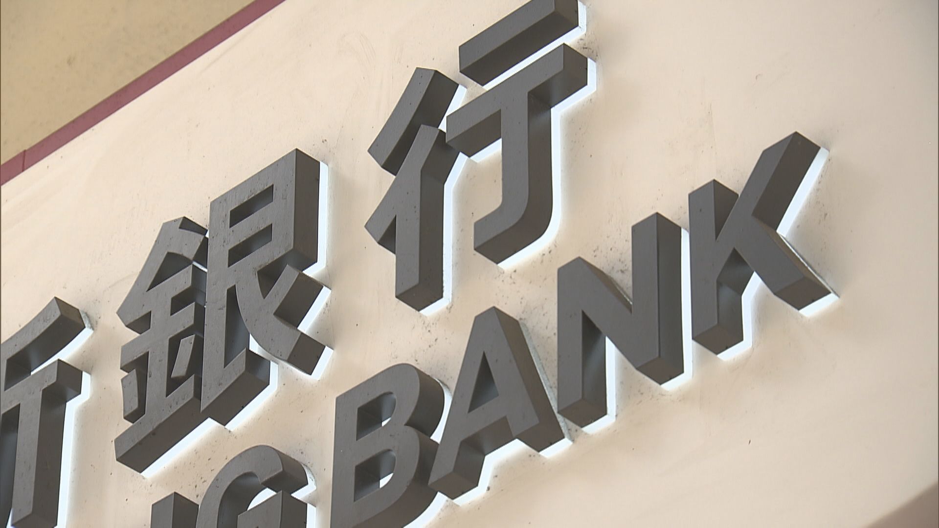 【美國減息】本港3大發鈔行減息0.125厘