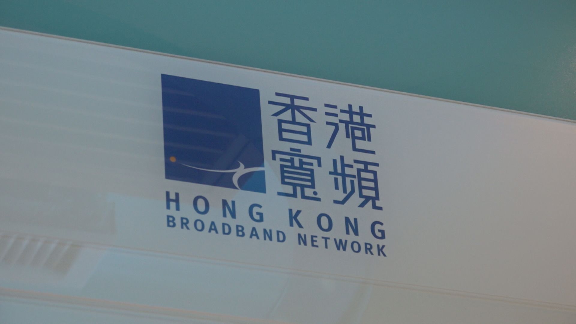 【硬撼中移動？】彭博:美私募I Squared快向香港寬頻提購