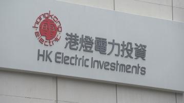 【市民注意！】港燈減9月燃料調整費 淨電費較年初低6.7%