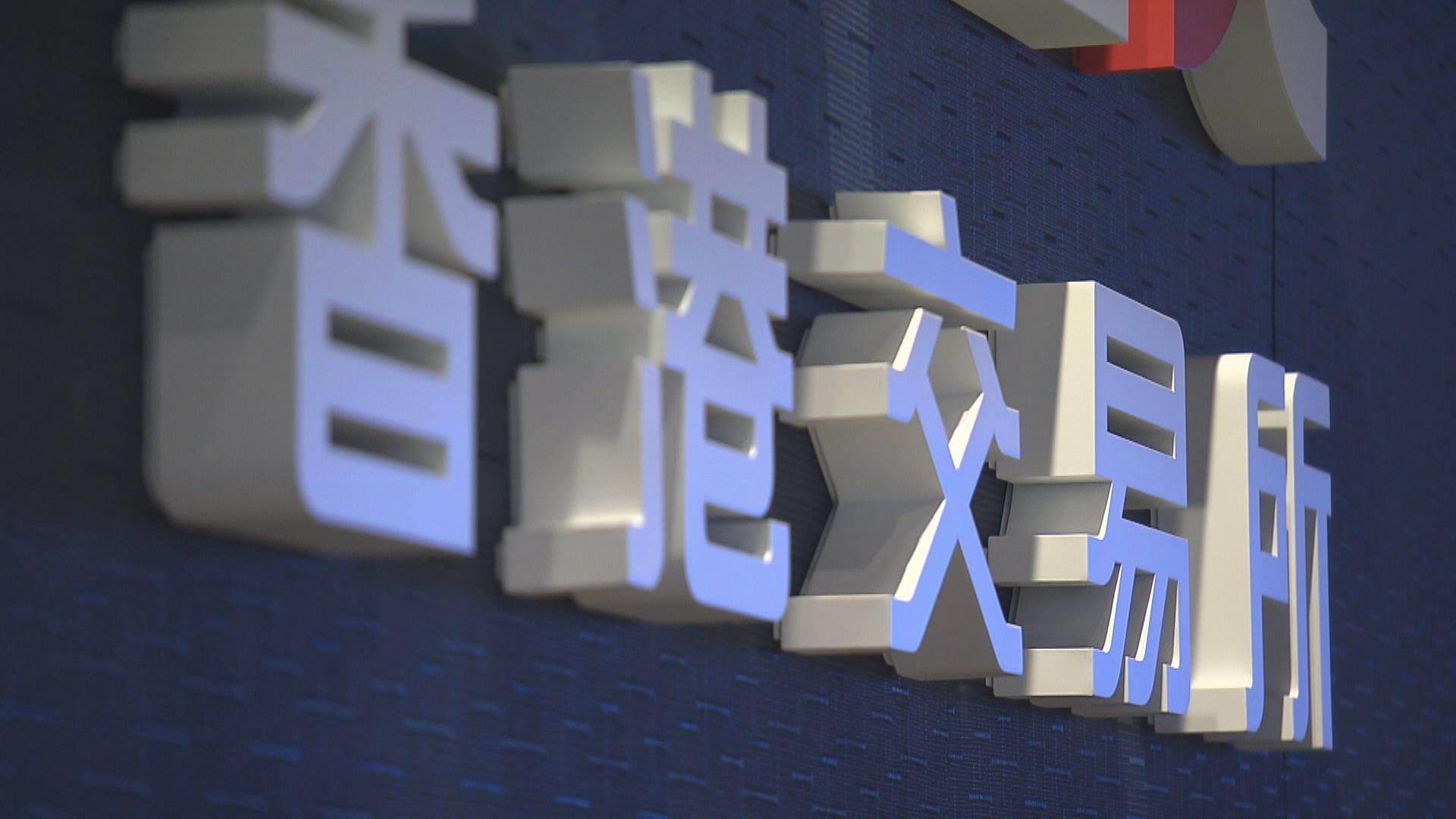 【新股IPO】陳翊庭:正處理逾300宗上市申請