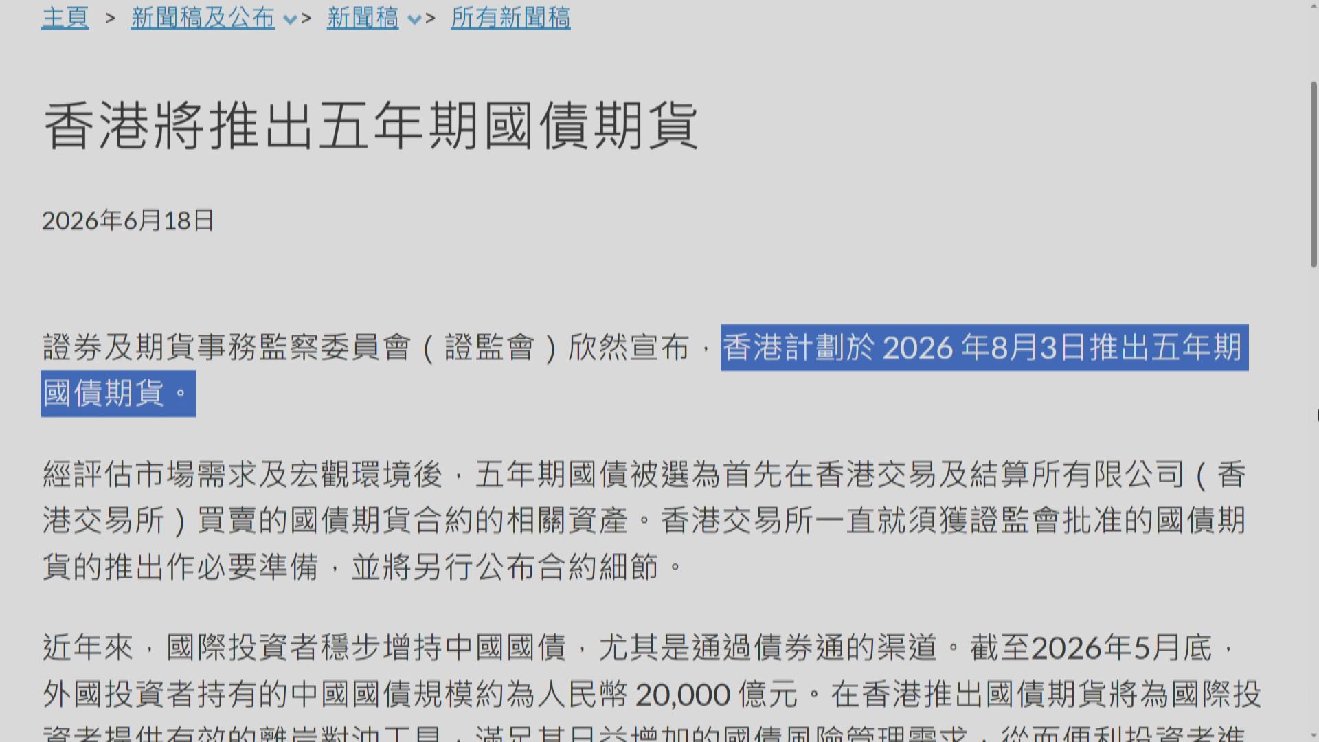 【適時公布細節】證監:港「8‧3」推5年期國債期貨