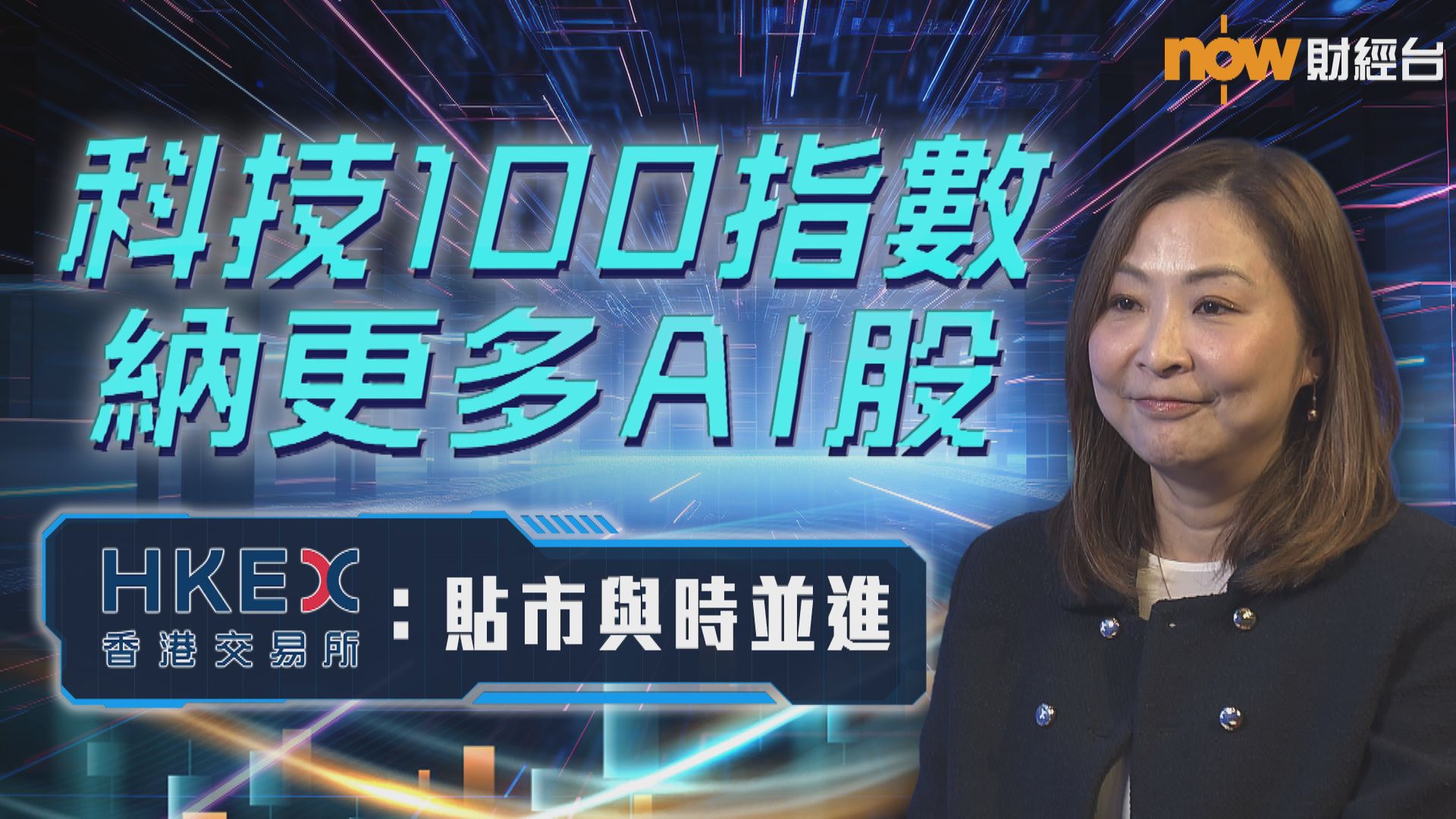 【科技100指數】港交所:最緊要夠快夠貼 AI股勢增捕捉AI熱