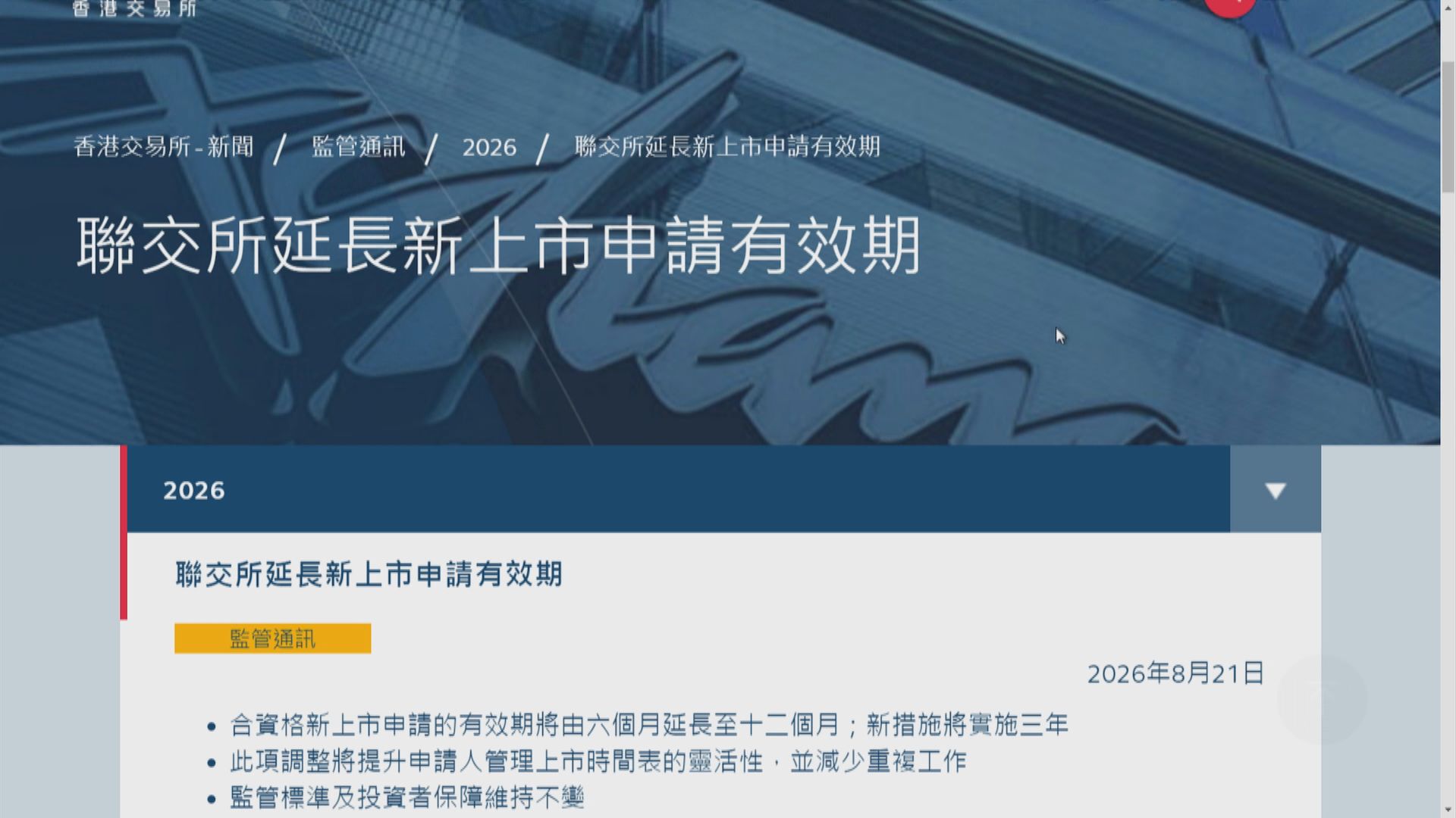 【港交所】新上市申請有效期延至12個月 為期3年
