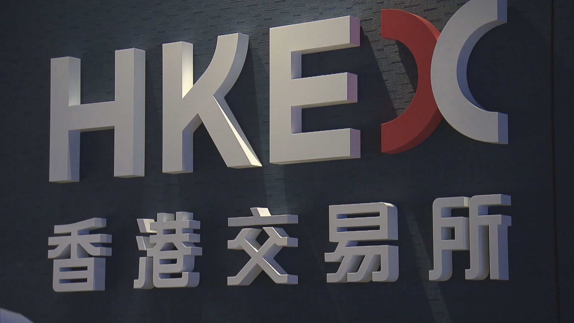 【股價睇升】高盛:港交所估值仍被低估