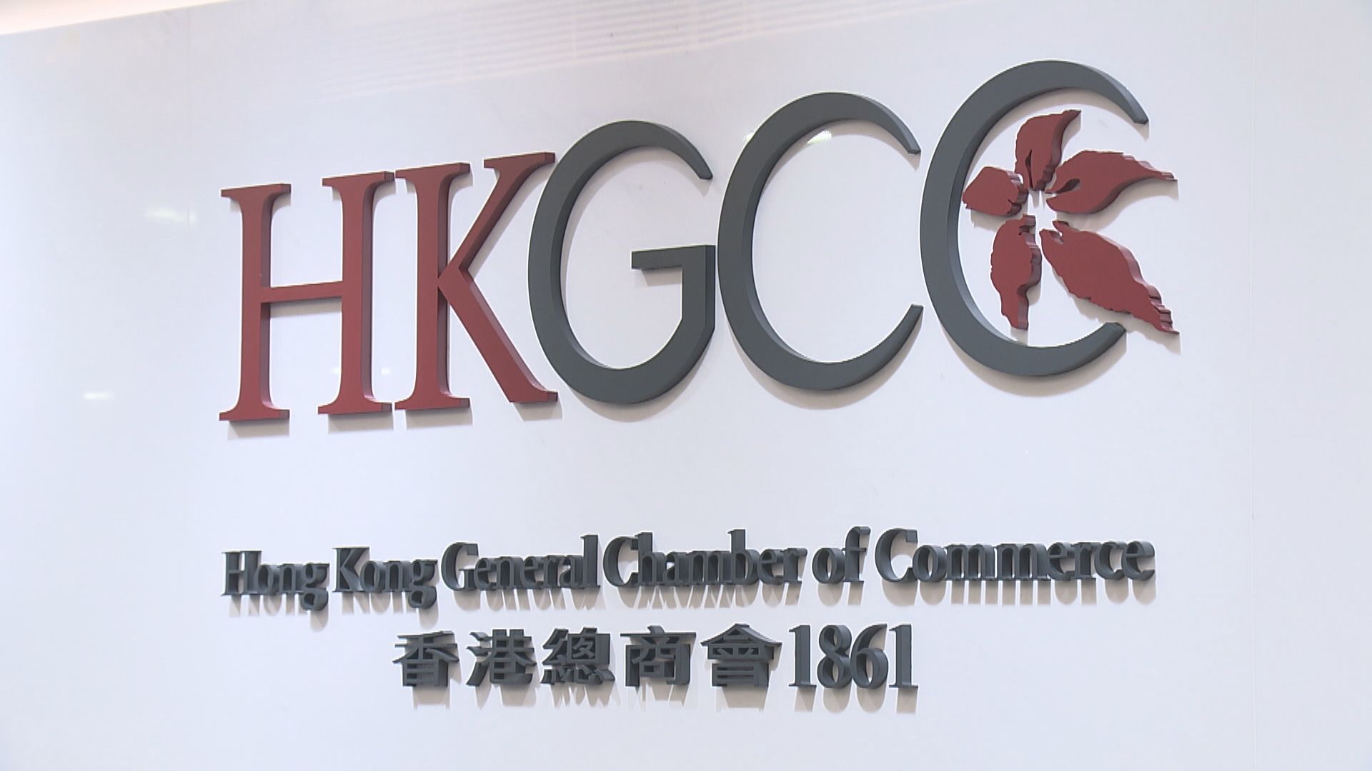 【把握新機遇】總商會:香港應聚焦3大著力點對接「十五五」規劃