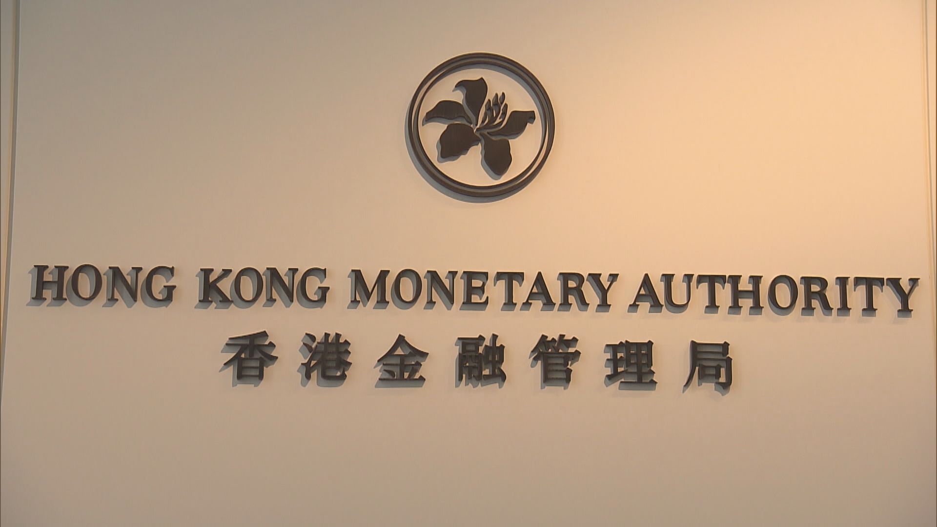 【跟證監等看齊】傳金管局倡擴大對銀行執法權力