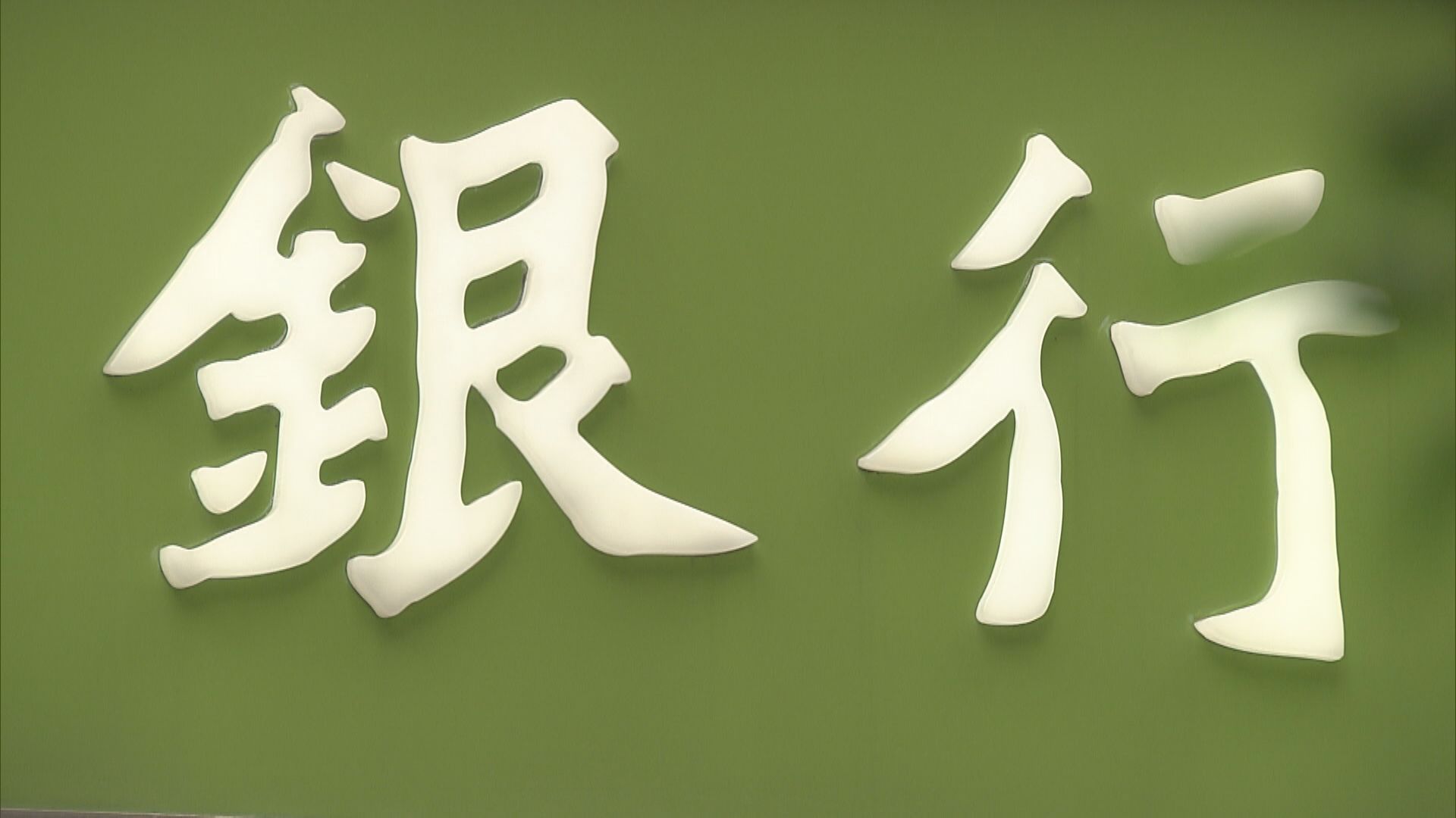 【宏福苑火災】傳金管局銀公今開會 研靈活處理遇難者帳戶
