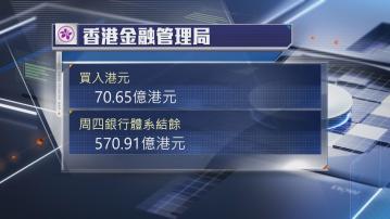 【出手托價】金管局再接70.65億港元