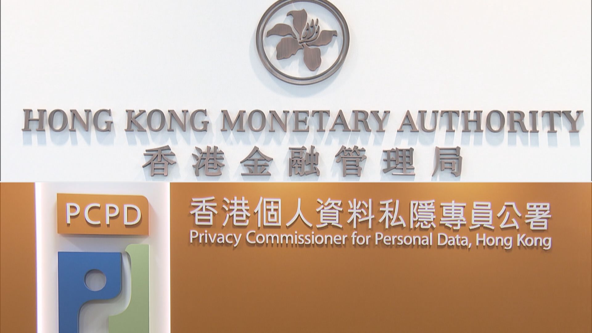 【打擊詐騙】金管局私隱專員公署審查銀行反詐騙系統