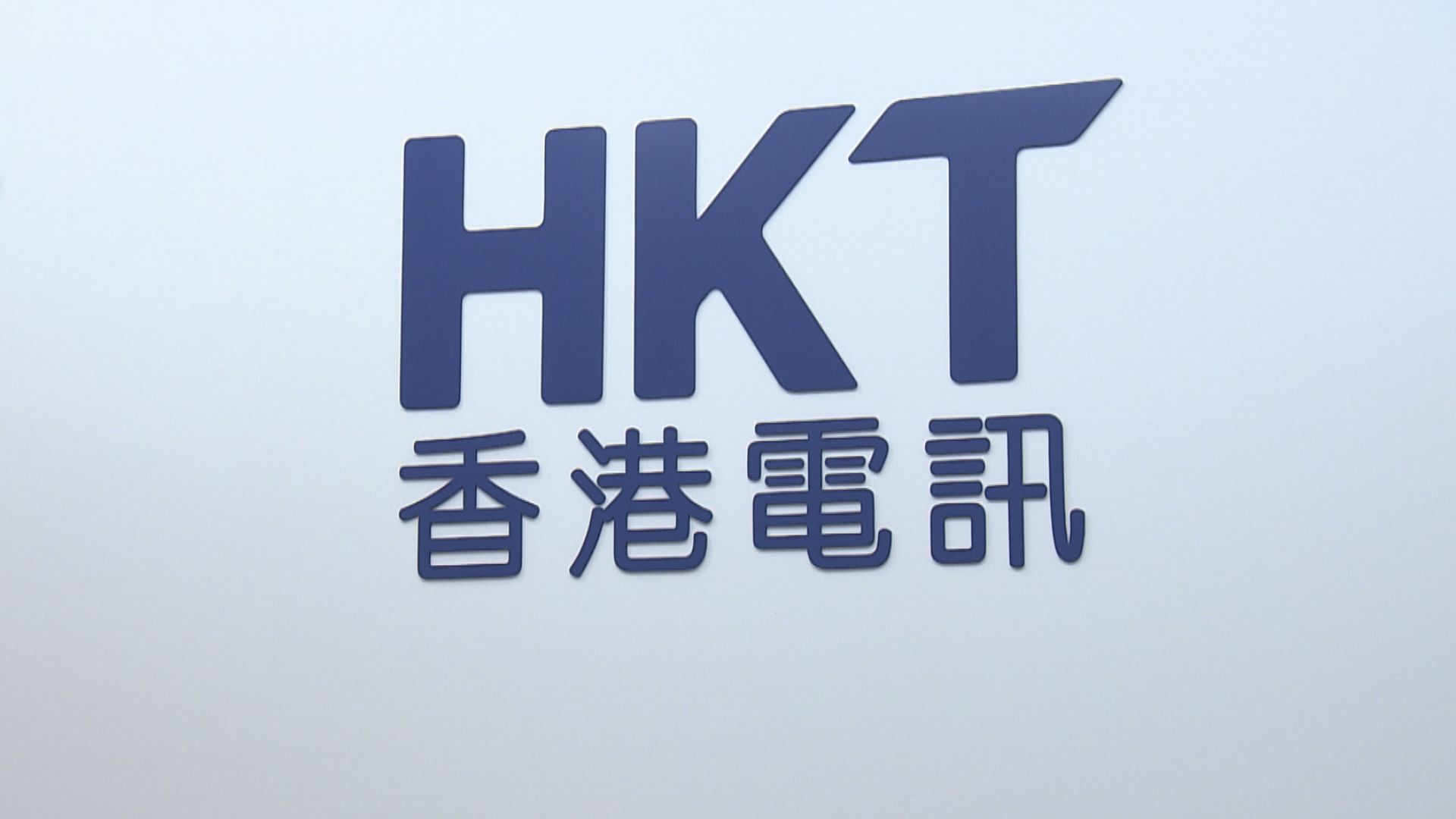 香港電訊推自主開發HKT.AI平台 推動實現「全民AI」