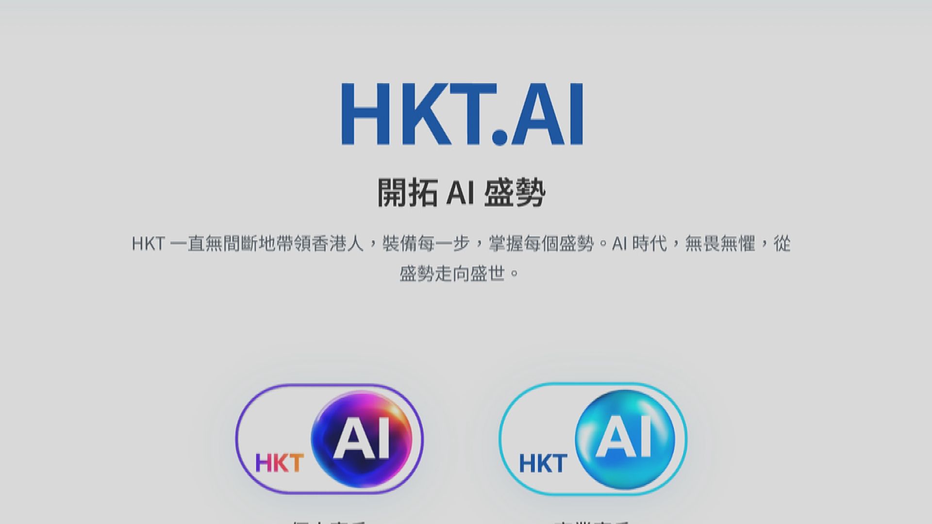 香港電訊推出HKT.AI平台助實現「全民AI」